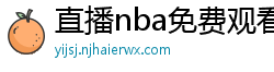 直播nba免费观看